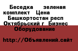 Беседка 3*6 зеленая комплект › Цена ­ 23 100 - Башкортостан респ., Октябрьский г. Бизнес » Оборудование   